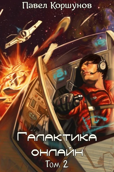 Галактика онлайн Том 2