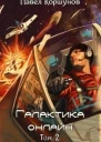 Галактика онлайн Том 2СИ