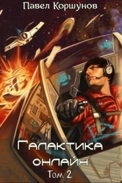 Галактика онлайн Том 2СИ