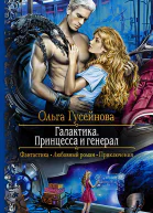 Галактика Принцесса и Генерал Роман