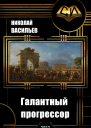 Галантный прогрессор