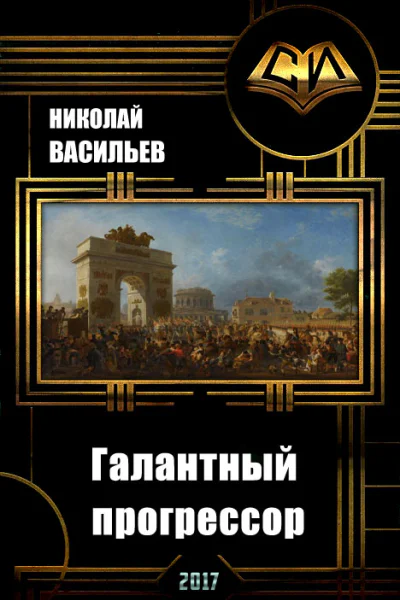 Галантный прогрессор