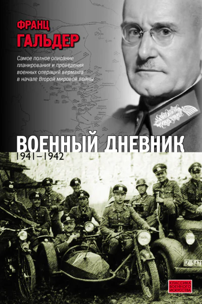Гальдер Ф Военный дневник Июнь 1941  сентябрь 1942