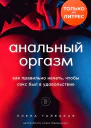 Галецкая Елена Анальный оргазм Как правильно начать чтобы секс был в удовольствие