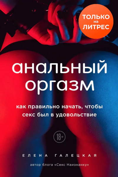 Галецкая Елена Анальный оргазм Как правильно начать чтобы секс был в удовольствие