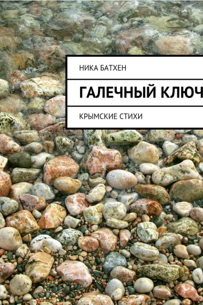 Галечный ключ Крымские стихи