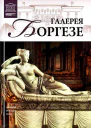 Галерея Боргезе