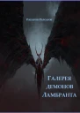 Галерея демонов Ламбранта