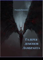 Галерея демонов Ламбранта