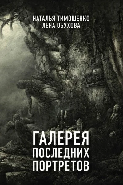 Галерея последних портретов
