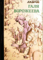 Галя Ворожеева