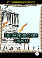 Галикарнасская сирота
