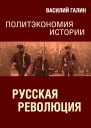 Галин Василий Русская революция Политэкономия истории