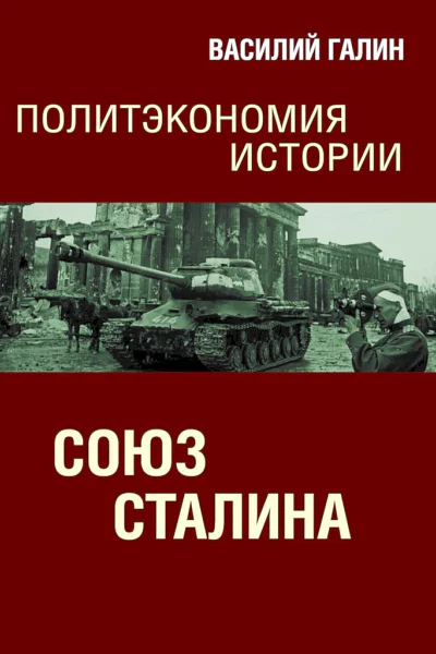 Галин Василий Союз Сталина Политэкономия истории