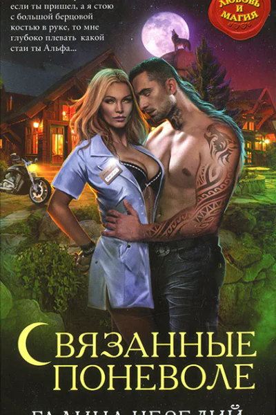 Галина Чередий Связанные поневоле