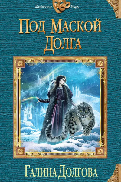 Галина Долгова Под маской долга