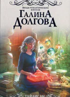 Галина Долгова Тайлисан Без прошлого