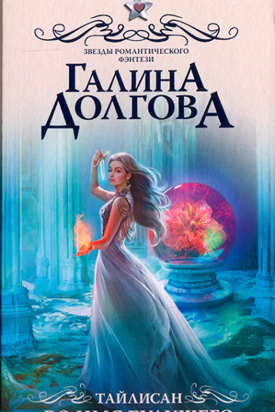 Галина Долгова Тайлисан Во имя будущего