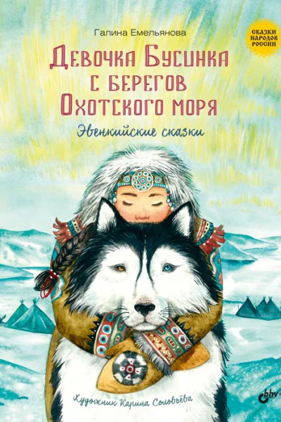 Галина Емельянова Девочка Бусинка с берегов Охотского моря Эвенкийские сказки