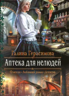 Галина Герасимова Аптека для нелюдей