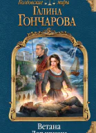 Галина Гончарова Ветана Дар жизни