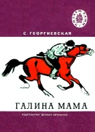 Галина мама Повесть