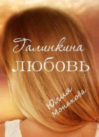 Галинкина любовь Я буду держать тебя за руку