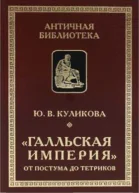 Галльская империя от Постума до Тетриков