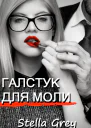 Галстук для моли СИ