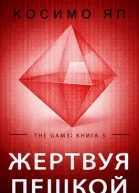 Gam3 Книга 3 Жертвуя пешкой