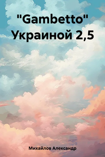 Gambetto Украиной 25