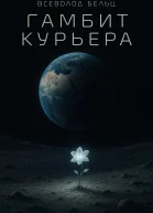 Гамбит курьера