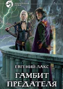 Гамбит предателя