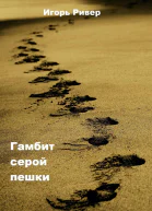 Гамбит серой пешки