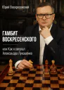 Гамбит Воскресенского или Как я свергал Александра Лукашенко