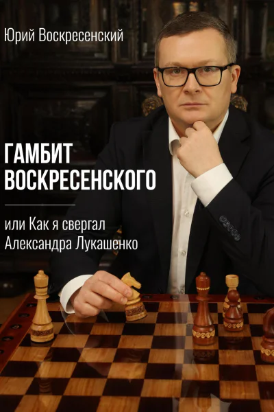 Гамбит Воскресенского или Как я свергал Александра Лукашенко