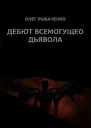 Гамбит всемогущего Дьявола СИ