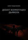 Гамбит всемогущего Дьявола