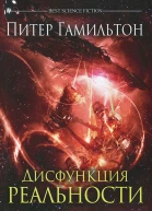 Гамильтон П Дисфункция реальности