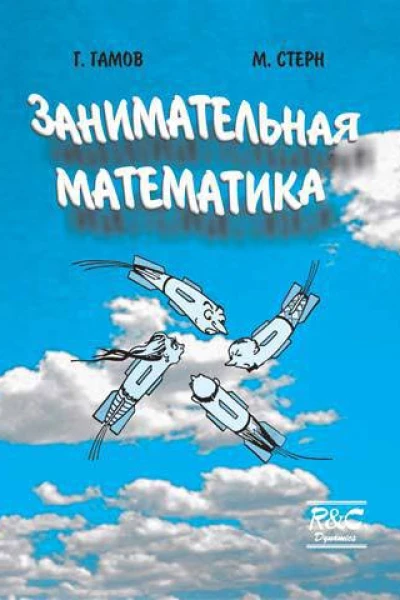 Гамов Г Стерн М Занимательная математика