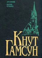 Гамсун К Дети времени Местечко Сегельфосс Романы