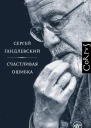 Гандлевский Сергей Счастливая ошибка Стихи и эссе о стихах