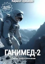 Ганимед2