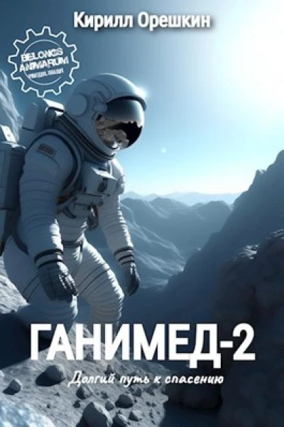Ганимед2