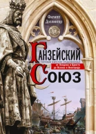 Ганзейский союз Торговая империя Средневековья от Лондона и Брюгге до Пскова и Новгорода