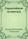 Гарантийные человечки