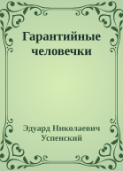 Гарантийные человечки