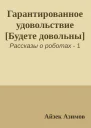Гарантированное удовольствие Будете довольны