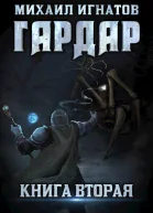 Гардар 2