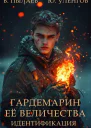 Гардемарин ее величества Идентификация